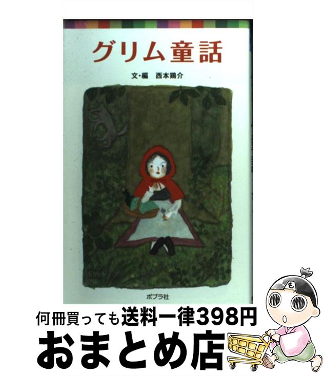 著者：西本鶏介, 高橋和枝出版社：ポプラ社サイズ：単行本ISBN-10：4591129632ISBN-13：9784591129630■こちらの商品もオススメです ● 江戸川乱歩傑作選 改版 / 江戸川 乱歩 / 新潮社 [文庫] ● あらしのよるに / きむら ゆういち / 小学館 [単行本] ● 算数がメチャとくいになれる本 秋山仁のおもしろ授業 / 秋山 仁 / 小学館 [単行本] ■通常24時間以内に出荷可能です。※繁忙期やセール等、ご注文数が多い日につきましては　発送まで72時間かかる場合があります。あらかじめご了承ください。■宅配便(送料398円)にて出荷致します。合計3980円以上は送料無料。■ただいま、オリジナルカレンダーをプレゼントしております。■送料無料の「もったいない本舗本店」もご利用ください。メール便送料無料です。■お急ぎの方は「もったいない本舗　お急ぎ便店」をご利用ください。最短翌日配送、手数料298円から■中古品ではございますが、良好なコンディションです。決済はクレジットカード等、各種決済方法がご利用可能です。■万が一品質に不備が有った場合は、返金対応。■クリーニング済み。■商品画像に「帯」が付いているものがありますが、中古品のため、実際の商品には付いていない場合がございます。■商品状態の表記につきまして・非常に良い：　　使用されてはいますが、　　非常にきれいな状態です。　　書き込みや線引きはありません。・良い：　　比較的綺麗な状態の商品です。　　ページやカバーに欠品はありません。　　文章を読むのに支障はありません。・可：　　文章が問題なく読める状態の商品です。　　マーカーやペンで書込があることがあります。　　商品の痛みがある場合があります。