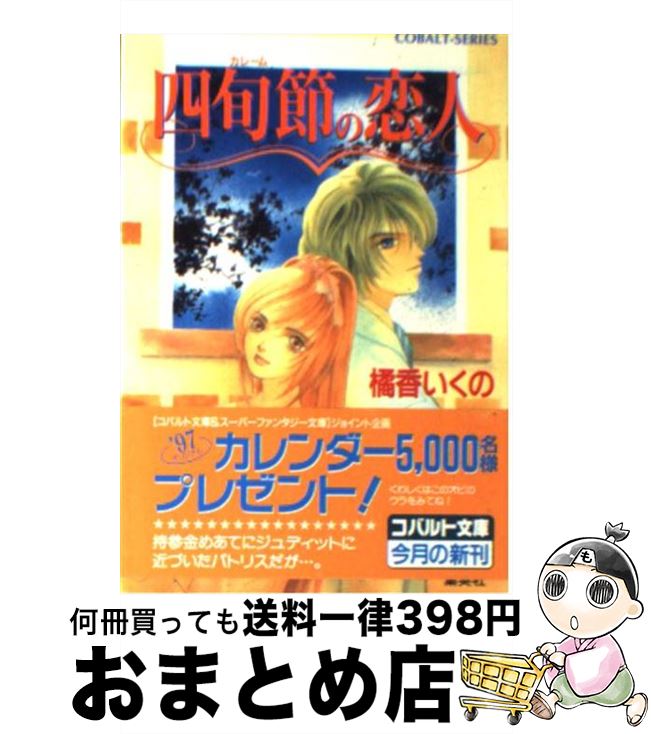 【中古】 四旬節（カレーム）の恋人 / 橘香 いくの, 江ノ本 瞳 / 集英社 [文庫]【宅配便出荷】