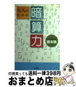 著者：鍵本 聡出版社：宝島社サイズ：単行本ISBN-10：4796652884ISBN-13：9784796652889■こちらの商品もオススメです ● 「株」で3000万円儲けた私の方法 毎月10万円は夢じゃない！ / 山本 有花 / ダイヤモンド社 [単行本] ● 名探偵コナンvs．黒ずくめの男達 特別編集コミックス part　2 / 青山 剛昌 / 小学館 [コミック] ● 40歳からの1日10分間科学的「株」投資法 / 増田 正美 / 講談社 [単行本] ● 視力が大幅にアップするNo．1自力療法 / マキノ出版 / マキノ出版 [ムック] ● ハイデガー解釈 / 荒 岱介 / 社会評論社 [単行本] ● 龍 6 / 村上 もとか / 小学館 [文庫] ● 龍 4 / 村上 もとか / 小学館 [文庫] ● 稼ぐ！！FXパーフェクト 超必勝術痛い目に遭わないための新テクニック / ダイアプレス / ダイアプレス [ムック] ● 開成番長の記憶術 記憶力の向上は確実に勉強力の向上につながる / 繁田 和貴 / 白夜書房 [単行本（ソフトカバー）] ● FX最終兵器 酒田五法を駆使して1年で2億円 / 兄貴 / 扶桑社 [単行本] ● FX波の乗り方見つけ方！！ FXで手堅く資産を増やしたい人が読む本 / ダイアプレス [ムック] ● 人生を考えるヒント ニーチェの言葉から / 木原 武一 / 新潮社 [単行本] ■通常24時間以内に出荷可能です。※繁忙期やセール等、ご注文数が多い日につきましては　発送まで72時間かかる場合があります。あらかじめご了承ください。■宅配便(送料398円)にて出荷致します。合計3980円以上は送料無料。■ただいま、オリジナルカレンダーをプレゼントしております。■送料無料の「もったいない本舗本店」もご利用ください。メール便送料無料です。■お急ぎの方は「もったいない本舗　お急ぎ便店」をご利用ください。最短翌日配送、手数料298円から■中古品ではございますが、良好なコンディションです。決済はクレジットカード等、各種決済方法がご利用可能です。■万が一品質に不備が有った場合は、返金対応。■クリーニング済み。■商品画像に「帯」が付いているものがありますが、中古品のため、実際の商品には付いていない場合がございます。■商品状態の表記につきまして・非常に良い：　　使用されてはいますが、　　非常にきれいな状態です。　　書き込みや線引きはありません。・良い：　　比較的綺麗な状態の商品です。　　ページやカバーに欠品はありません。　　文章を読むのに支障はありません。・可：　　文章が問題なく読める状態の商品です。　　マーカーやペンで書込があることがあります。　　商品の痛みがある場合があります。