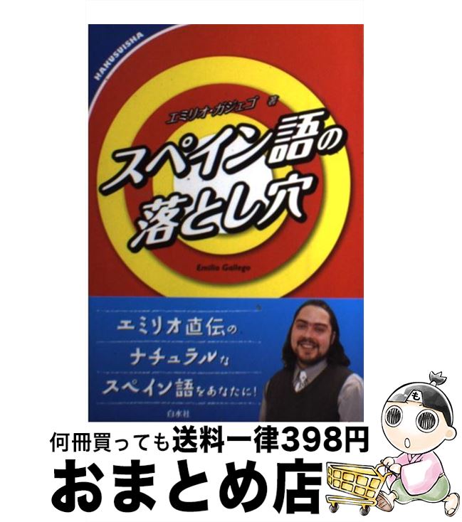 【中古】 スペイン語の落とし穴 / エミリオ ガジェゴ, Emilio Gallego Zambrano / 白水社 [単行本]【宅配便出荷】