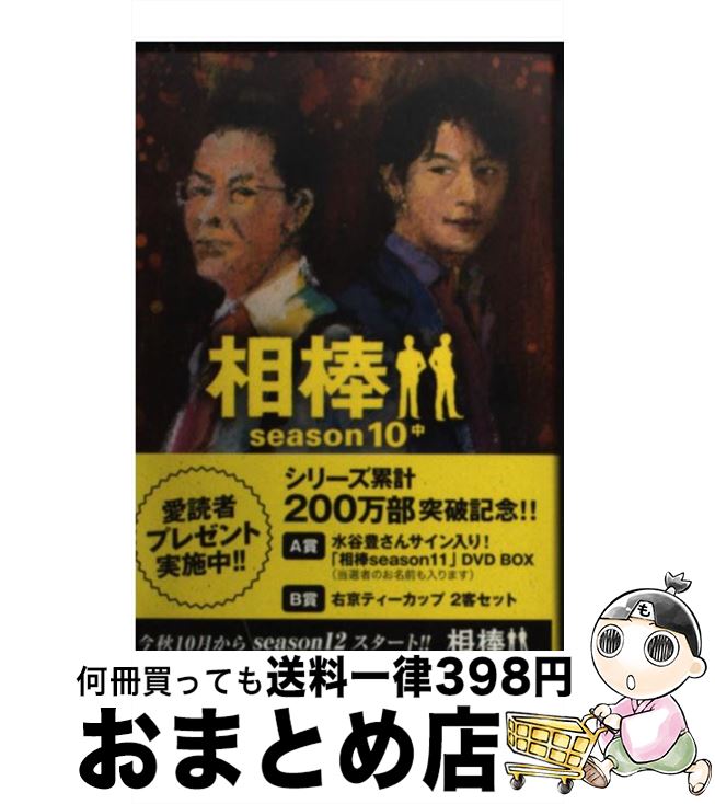 【中古】 相棒season10 中 / 碇 卯人(ノベライズ), 輿水泰弘ほか(脚本) / 朝日新聞出版 文庫 【宅配便出荷】