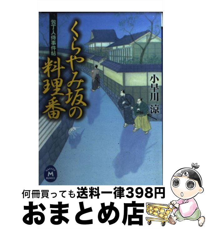 【中古】 くらやみ坂の料理番 包丁人侍事件帖 / 小早川 涼 / 学研パブリッシング [文庫]【宅配便出荷】