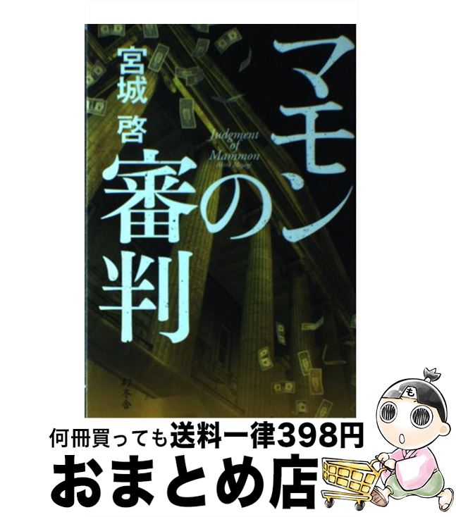 【中古】 マモンの審判 / 宮城 啓 / 幻冬舎 [単行本]【宅配便出荷】