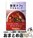 【中古】 糖質オフのやせるスープ おいしい！かんたん！ / 牧田 善二 / 新星出版社 単行本 【宅配便出荷】