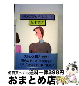 【中古】 男と女のあいだには 下巻 / 五木 寛之 / 新潮社 [文庫]【宅配便出荷】