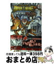 【中古】 聖闘士星矢THE LOST CANVAS冥王神話外伝 9 / 車田 正美, 手代木 史織 / 秋田書店 コミック 【宅配便出荷】