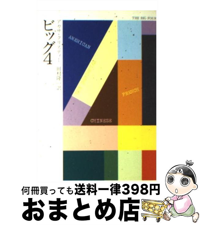 【中古】 ビッグ4 / アガサ クリスティー, 田村 隆一 / 早川書房 [文庫]【宅配便出荷】