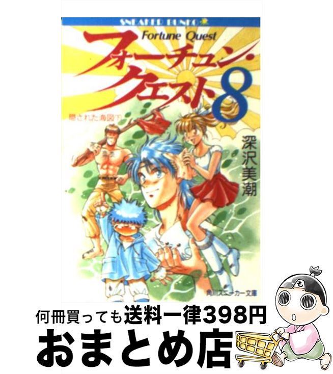 【中古】 フォーチュン・クエスト 8 / 深沢 美潮, 迎 夏生 / KADOKAWA [文庫]【宅配便出荷】