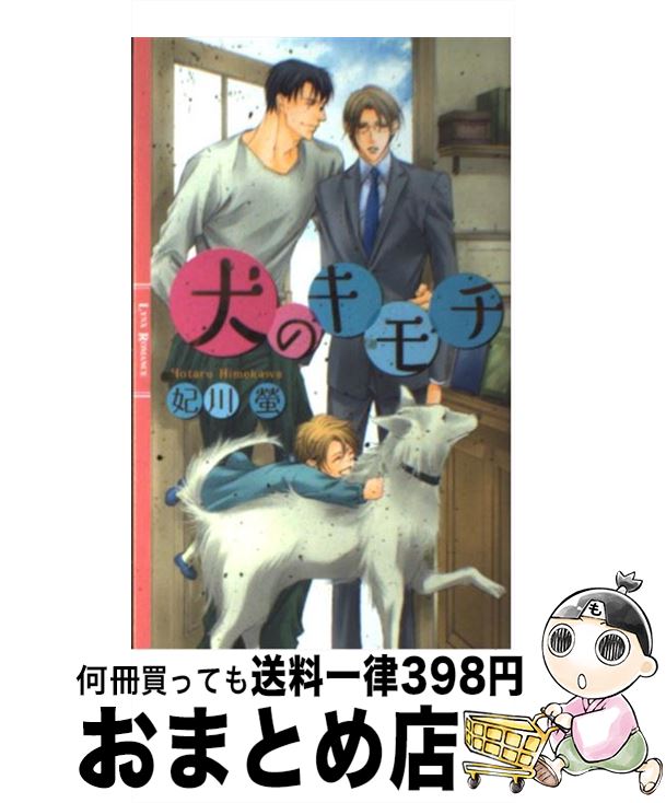 【中古】 犬のキモチ / 妃川 螢, 霧壬 ゆうや / 幻冬舎コミックス [新書]【宅配便出荷】