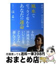 【中古】 風水でゼッタイ変わるあなたの運命 琉球ユタはるが教える / 琉球ユタ はる / ロングセラーズ [単行本（ソフトカバー）]【宅配便出荷】