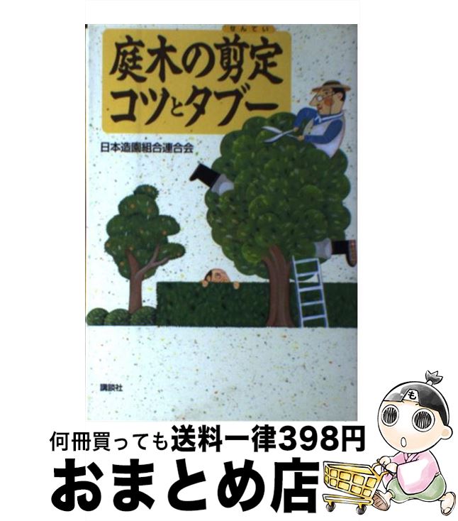 【中古】 庭木の剪定コツとタブー / 日本造園組合連合会 / 講談社 [単行本（ソフトカバー）]【宅配便出荷】