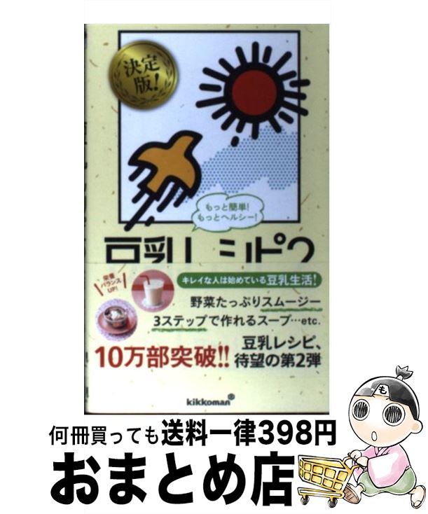 【中古】 もっとヘルシー！豆乳レシピ 2 / キッコーマン飲料株式会社 / ワニブックス [新書]【宅配便出荷】