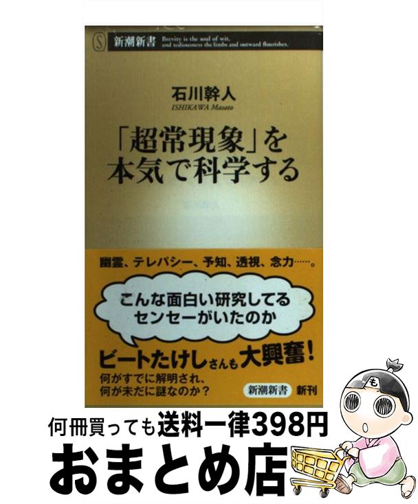 【中古】 「超常現象」を本気で科学する / 石川 幹人 / 新潮社 [新書]【宅配便出荷】