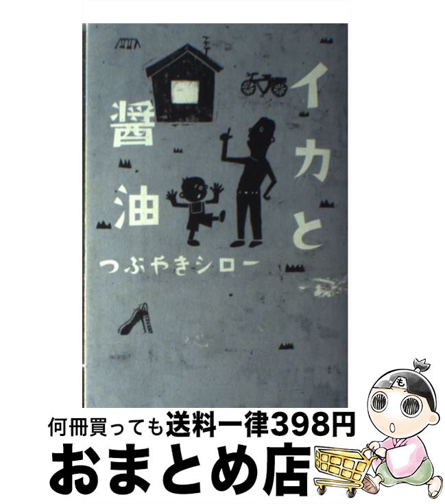 【中古】 イカと醤油 / つぶやき シロー / 宝島社 [単行本]【宅配便出荷】