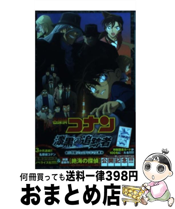 【中古】 名探偵コナン漆黒の追跡者 / 水稀 しま, 古内 一成 / 小学館 単行本 【宅配便出荷】