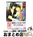 【中古】 王様は美男がお好き / 鳩村 衣杏, かすみ 涼和 / 海王社 [文庫]【宅配便出荷】