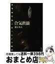 著者：保江 邦夫出版社：海鳴社サイズ：単行本ISBN-10：4875253109ISBN-13：9784875253105■こちらの商品もオススメです ● 私の身体は頭がいい / 内田 樹 / 文藝春秋 [文庫] ● 武道の達人 柔道・空手・拳法・合気の極意と物理学 / 保江 邦夫 / 海鳴社 [単行本] ■通常24時間以内に出荷可能です。※繁忙期やセール等、ご注文数が多い日につきましては　発送まで72時間かかる場合があります。あらかじめご了承ください。■宅配便(送料398円)にて出荷致します。合計3980円以上は送料無料。■ただいま、オリジナルカレンダーをプレゼントしております。■送料無料の「もったいない本舗本店」もご利用ください。メール便送料無料です。■お急ぎの方は「もったいない本舗　お急ぎ便店」をご利用ください。最短翌日配送、手数料298円から■中古品ではございますが、良好なコンディションです。決済はクレジットカード等、各種決済方法がご利用可能です。■万が一品質に不備が有った場合は、返金対応。■クリーニング済み。■商品画像に「帯」が付いているものがありますが、中古品のため、実際の商品には付いていない場合がございます。■商品状態の表記につきまして・非常に良い：　　使用されてはいますが、　　非常にきれいな状態です。　　書き込みや線引きはありません。・良い：　　比較的綺麗な状態の商品です。　　ページやカバーに欠品はありません。　　文章を読むのに支障はありません。・可：　　文章が問題なく読める状態の商品です。　　マーカーやペンで書込があることがあります。　　商品の痛みがある場合があります。