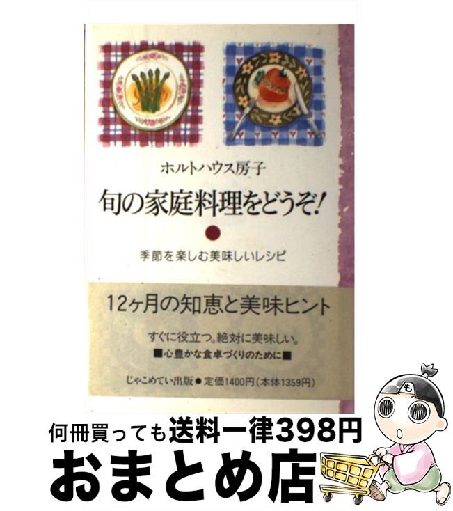 【中古】 旬の家庭料理をどうぞ！ 季節を楽しむ美味しいレシピ / ホルトハウス 房子 / じゃこめてい出..