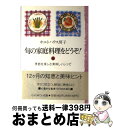 【中古】 旬の家庭料理をどうぞ！ 季節を楽しむ美味しいレシピ / ホルトハウス 房子 / じゃこめてい出版 [単行本]【宅配便出荷】