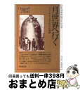 【中古】 月世界へ行く / ジュール ヴェルヌ, 江口 清 / 東京創元社 [文庫]【宅配便出荷】