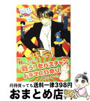 【中古】 戦う！セバスチャン 5 / 池田 乾 / 新書館 [コミック]【宅配便出荷】