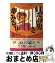 【中古】 口だけ男と夢みる女 コミットメント恐怖症男にハマらないための12のルー / スティーブン・カーター, ジュリア・ソコル, 菅 靖彦 / 光文社 [単行...