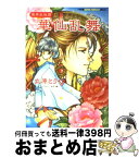 【中古】 華仙乱舞 冥界武侠譚 / 立原 とうや, 紗月 輪 / 集英社 [文庫]【宅配便出荷】