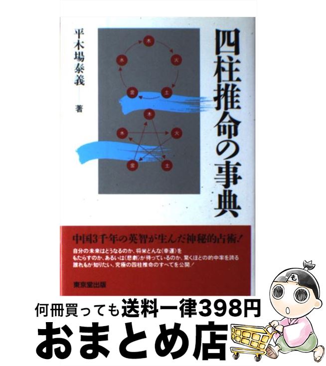 【中古】 四柱推命の事典 / 平木場 泰義 / 東京堂出版 [単行本]【宅配便出荷】