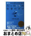 【中古】 99%の人がしていない たった1%の仕事のコツ 会社で生き抜く 武器 を身につけろ 河野英太郎 / 河野英太郎 / ディスカヴァー [単行本(ソフトカ...