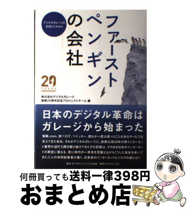 【中古】 ファーストペンギンの会社 デジタルガレージの20年とこれから / 株式会社デジタルガレージ 創業20周年記念プロジェクトチーム 編 / ダイヤモンド社 単行本 【宅配便出荷】