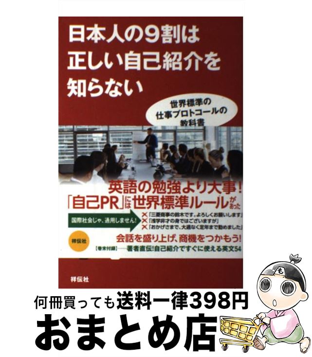 【中古】 日本人の9割は正しい自己紹介を知らない 世界標準の仕事プロトコールの教科書 / 山中 俊之 / 祥伝社 [単行本]【宅配便出荷】