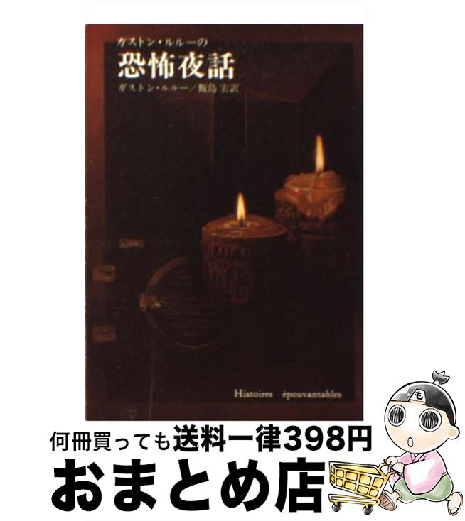 【中古】 ガストン・ルルーの恐怖夜話 / ガストン・ルルー, 飯島宏 / 東京創元社 [文庫]【宅配便出荷】