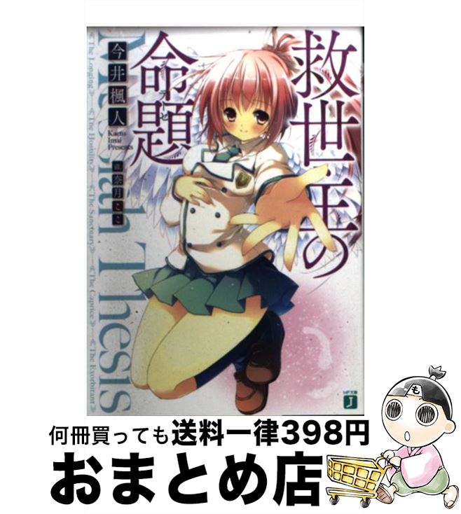 著者：今井楓人, 奈月ここ出版社：メディアファクトリーサイズ：文庫ISBN-10：4840152349ISBN-13：9784840152341■通常24時間以内に出荷可能です。※繁忙期やセール等、ご注文数が多い日につきましては　発送まで72時間かかる場合があります。あらかじめご了承ください。■宅配便(送料398円)にて出荷致します。合計3980円以上は送料無料。■ただいま、オリジナルカレンダーをプレゼントしております。■送料無料の「もったいない本舗本店」もご利用ください。メール便送料無料です。■お急ぎの方は「もったいない本舗　お急ぎ便店」をご利用ください。最短翌日配送、手数料298円から■中古品ではございますが、良好なコンディションです。決済はクレジットカード等、各種決済方法がご利用可能です。■万が一品質に不備が有った場合は、返金対応。■クリーニング済み。■商品画像に「帯」が付いているものがありますが、中古品のため、実際の商品には付いていない場合がございます。■商品状態の表記につきまして・非常に良い：　　使用されてはいますが、　　非常にきれいな状態です。　　書き込みや線引きはありません。・良い：　　比較的綺麗な状態の商品です。　　ページやカバーに欠品はありません。　　文章を読むのに支障はありません。・可：　　文章が問題なく読める状態の商品です。　　マーカーやペンで書込があることがあります。　　商品の痛みがある場合があります。