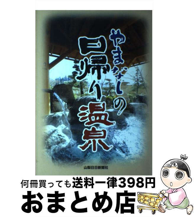 【中古】 やまなしの日帰り温泉 / 山梨日日新聞社 / 山梨日日新聞社 [単行本]【宅配便出荷】