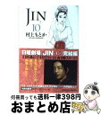 【中古】 JINー仁ー 10 / 村上 もとか / 集英社 文庫 【宅配便出荷】