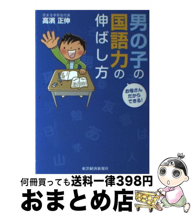 【中古】 男の子の国語力の伸ばし方 お母さんだからできる！ / 高濱 正伸 / 東洋経済新報社 [単行本]【宅配便出荷】のサムネイル