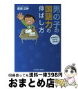  男の子の国語力の伸ばし方 お母さんだからできる！ / 高濱 正伸 / 東洋経済新報社 