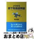 【中古】 よくわかる部下取扱説明書 How to be a good boss / 松井 貴彦 / 文香社 [単行本]【宅配便出荷】