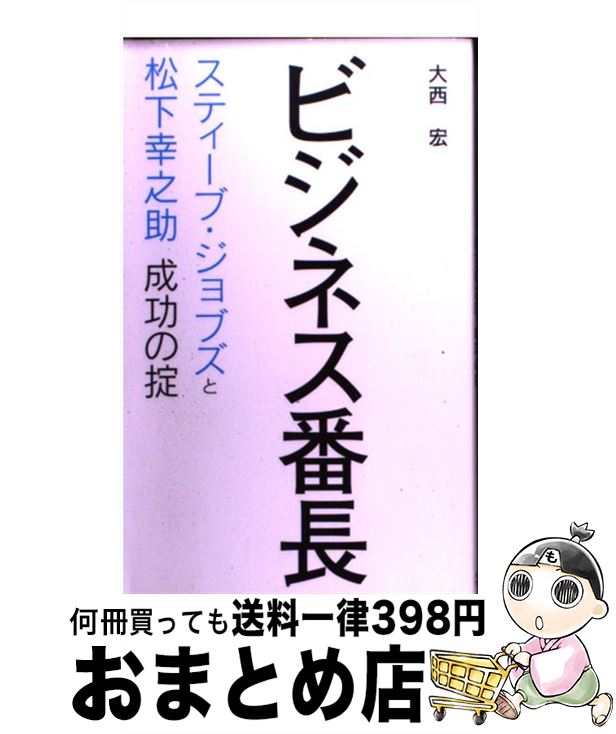 【中古】 ビジネス番長 スティーブ・ジョブズと松下幸之助成功の掟 / 大西 宏 / 主婦の友社 [新書]【宅配便出荷】