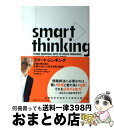 【中古】 スマート・シンキング 記憶の質を高め、必要なときにとり出す思考の技術 / アート・マークマン, 早川 麻百合 / CEメディアハウス [単行本(ソフト...
