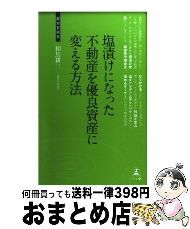 【中古】 塩漬けになった不動産を優良資産に変える方法 不動産の有効利用 / 相馬 耕三 / 幻冬舎 [新書]..