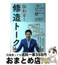 【中古】 伝わる！修造トーク 一瞬で心をつかむ「話し方」60のルール / 松岡修造 / 飛鳥新社 単行本 【宅配便出荷】