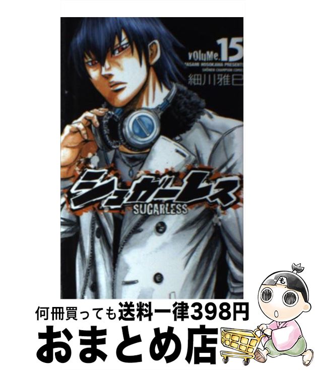  シュガーレス 15 / 細川 雅巳 / 秋田書店 