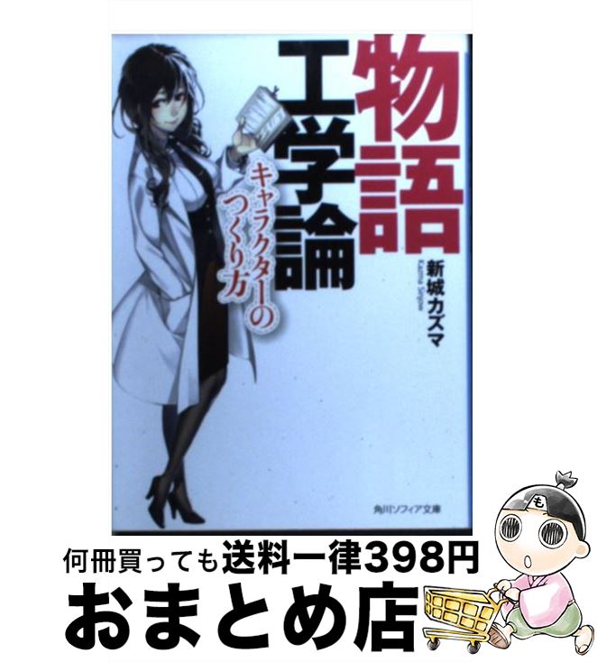 【中古】 物語工学論 キャラクターのつくり方 / 新城 カズマ, kyo / KADOKAWA [文庫]【宅配便出荷】