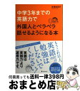 【中古】 中学3年までの英語力で外国人とペラペラ話せるようになる本 英語は「英語力」より「運用力」です。 / 手塚朱羽子 / フォレスト出版 [単行本(ソフトカ...