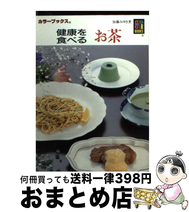 【中古】 健康を食べる　お茶 / 加藤 みゆき / 保育社 [文庫]【宅配便出荷】