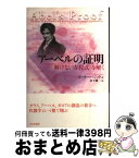 【中古】 アーベルの証明 「解けない方程式」を解く / ピーター ペジック, Peter Pesic, 山下 純一 / 日本評論社 [単行本]【宅配便出荷】