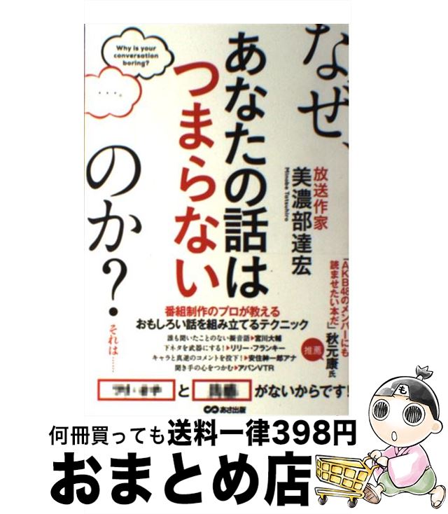 【中古】 なぜ、あなたの話はつまらないのか？ / 美濃部 達宏 / あさ出版 [単行本（ソフトカバー）]【..