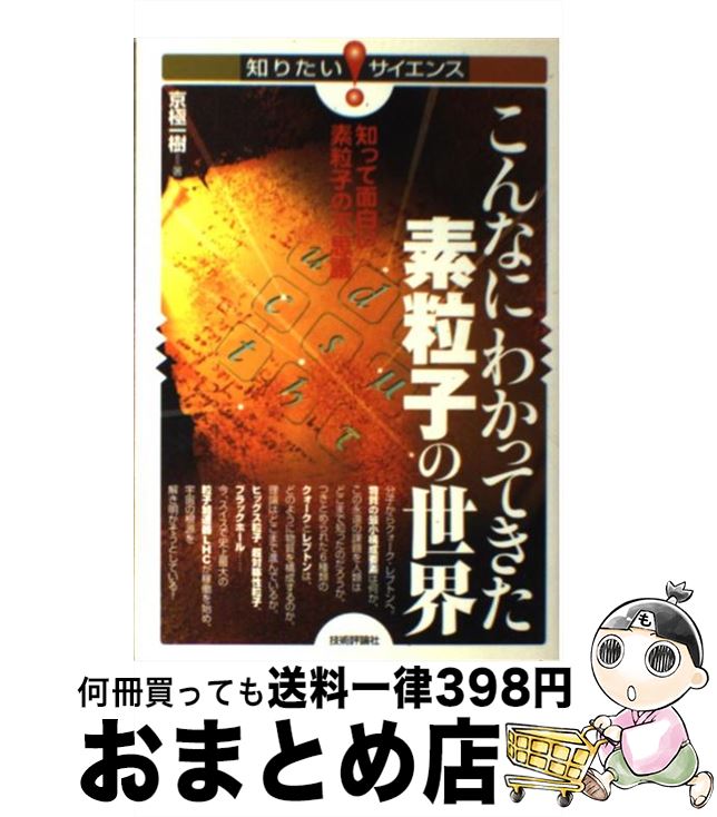  こんなにわかってきた素粒子の世界 知って面白い素粒子の不思議 / 京極 一樹 / 技術評論社 