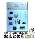 【中古】 暮らしのアイデア帖 贈りもの編 / 柳沢 小実 / ピエ・ブックス [単行本]【宅配便出荷】